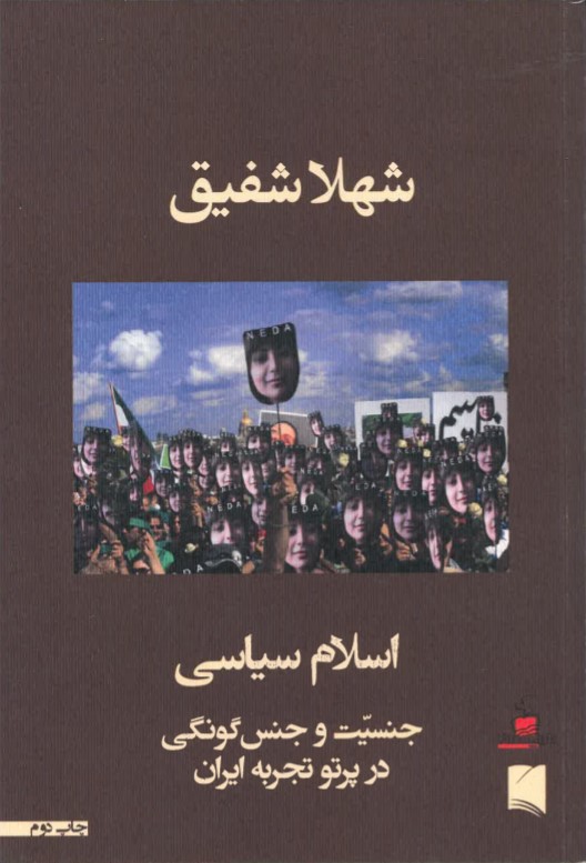 Islām-i siyāsī - Jisiyat va jins gūnigī dar partaw-i tajrubah Īrān