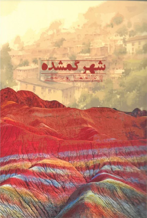 Shahr-i gumshudah