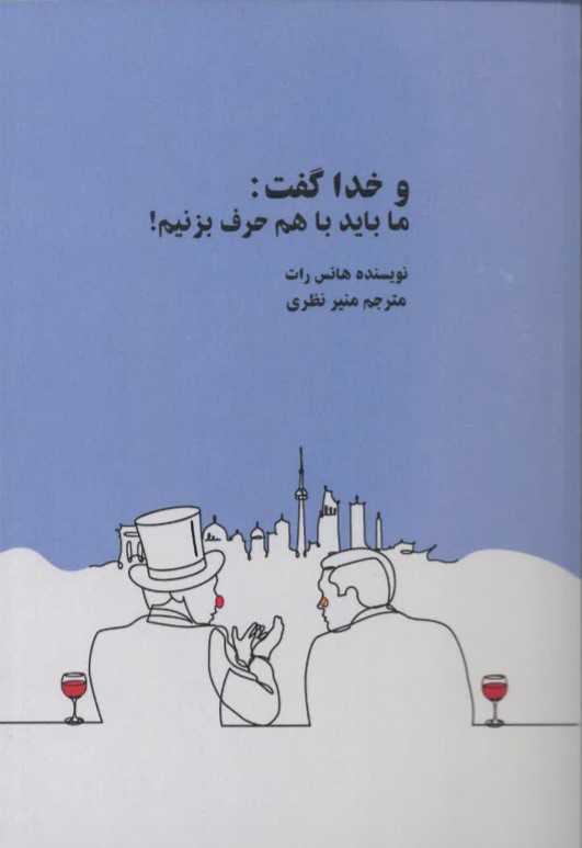 Va khudā guft: mā bāyad bā ham ḥarf bizanīm