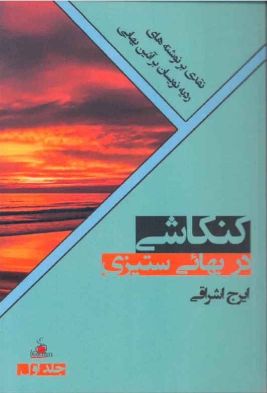 Kankāshī dar bahā'ī sitīzī - jild-i 1