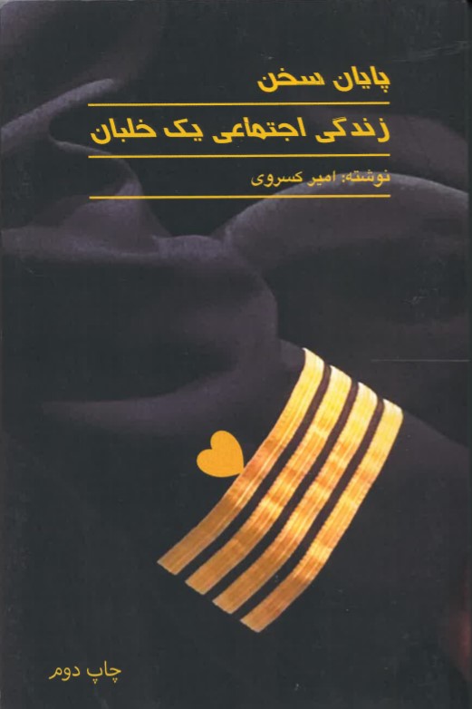 Pāyān-i sukhan - zindigī ijtimā'ī-yi yik khalabān
