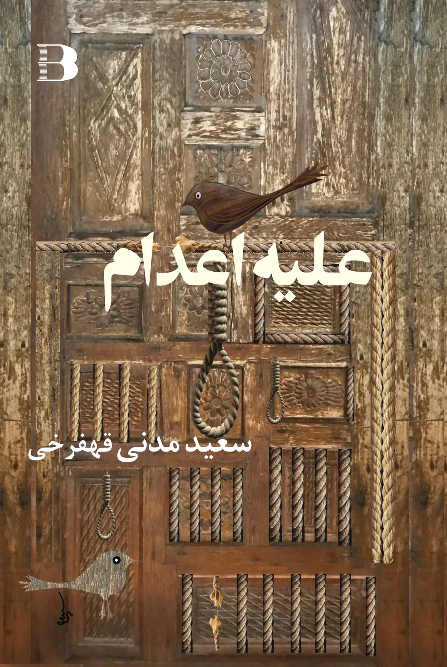 'Alayh-i i'dam