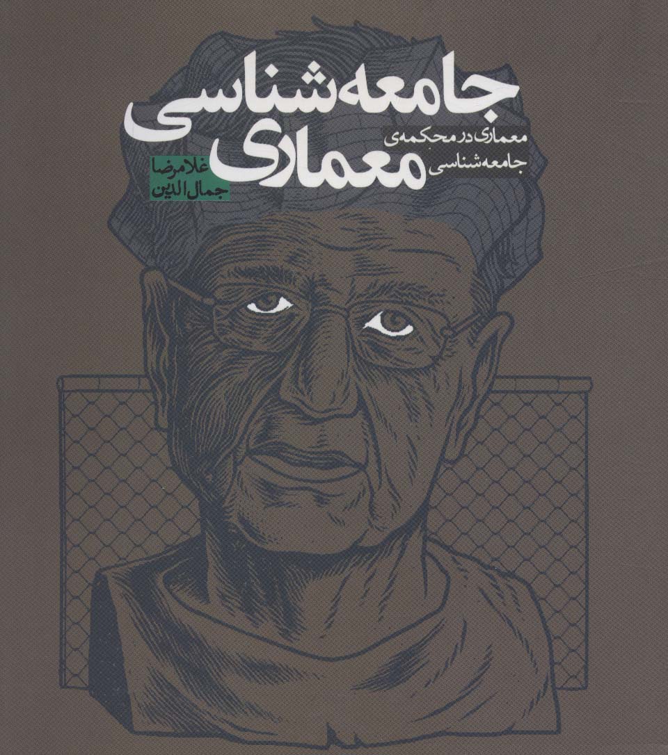 Jāmaʻahʹshanāsī-i maʻmārī ( maʻmārī dar maḥkamah-yi jāmaʻahʹshanāsī )