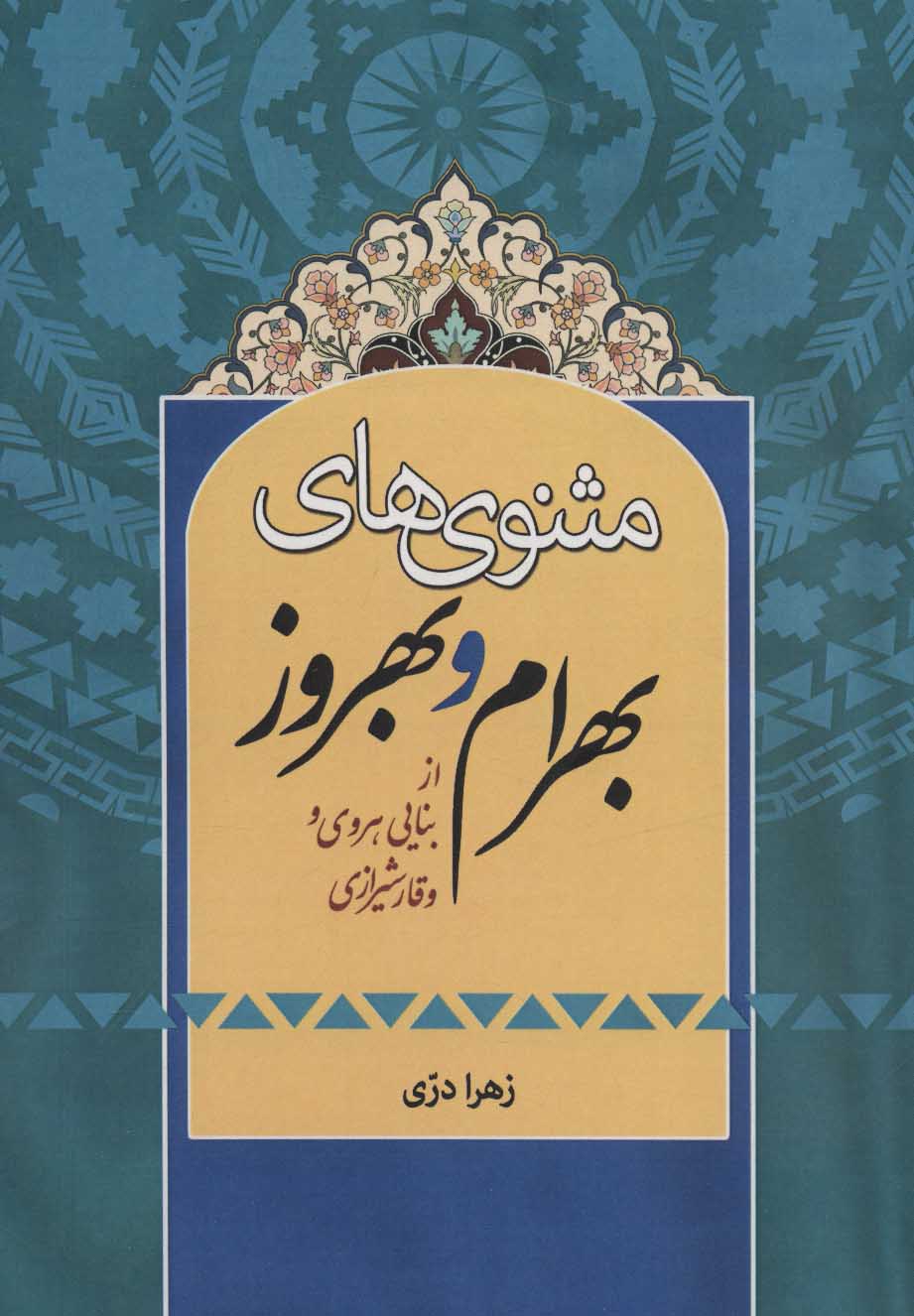 Masnavīʹhā-yi Bahrām va Bihrūz az Banāyī Hiravī va Vaqār Shīrāzī