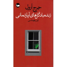 Zandah bād gulʹhā-yi āpārtamānī