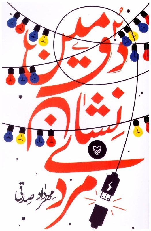 Duvvumīn nashān-i mardī