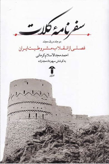 Safarnāmahʼi Kalāt (2 jild dar 1 mujallad)