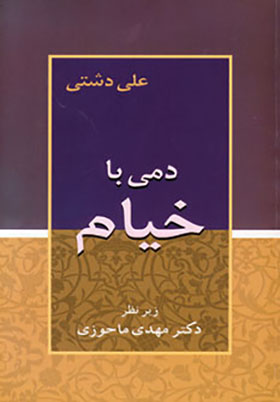 Damī bā Khayyām