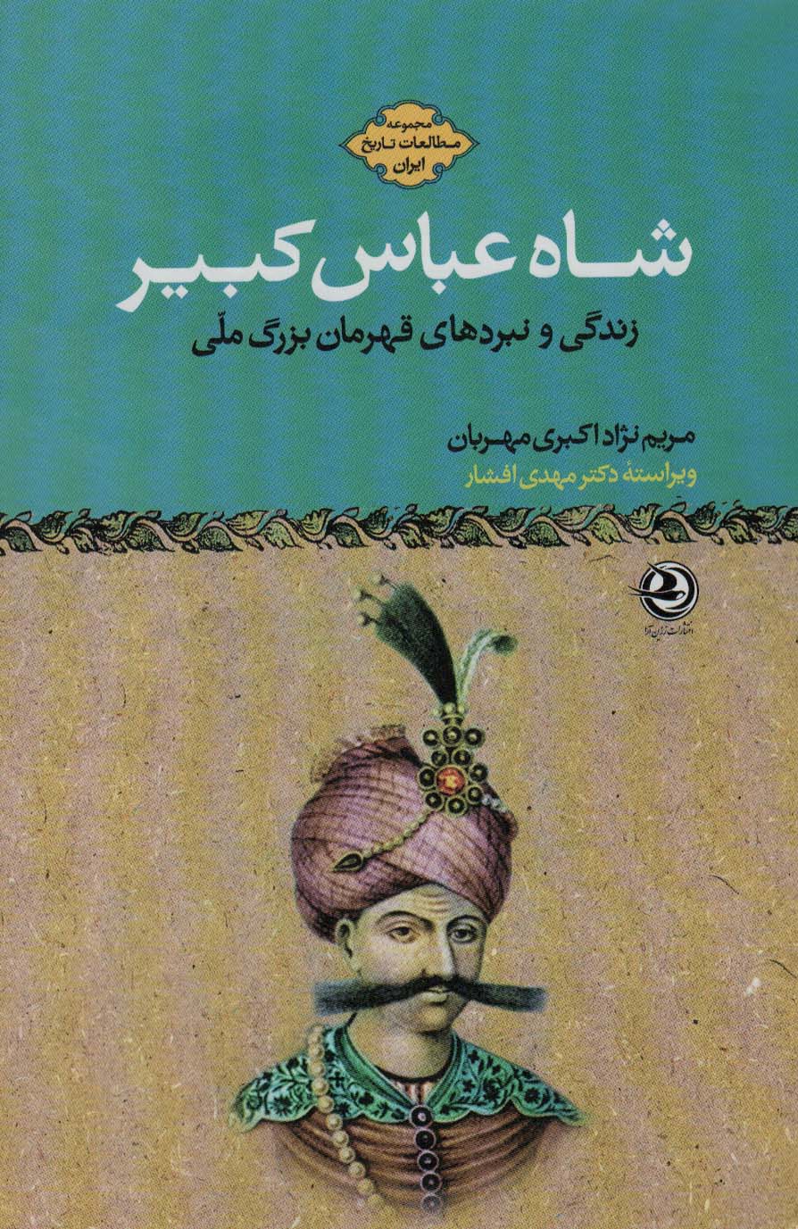 Shāh ʻAbbās-i Kabīr: zandagī va nabardʹhā-yi qahramān-i buzurg-i millī