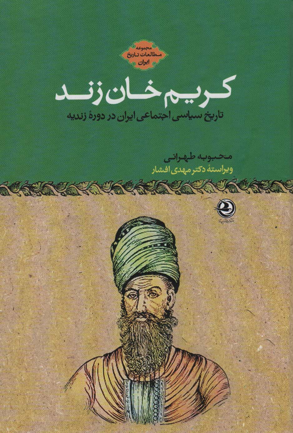 Karīm Khān-i Zand: tārīkh-i sīyāsī ajtamāʻī-i Īrān dar dawrahʼi Zandīyyah