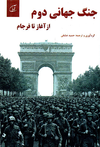 Jang-i jahānī-i duvvum az āghāz tā farjām