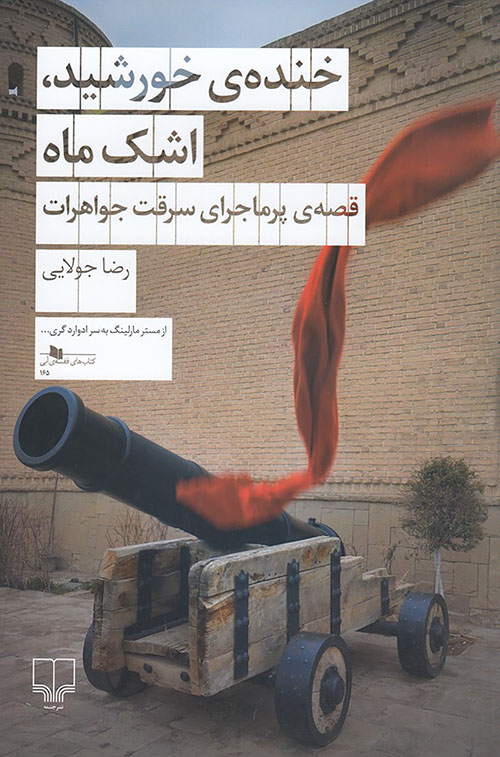 Khandah-yi Khurshīd, ashk-i Māh