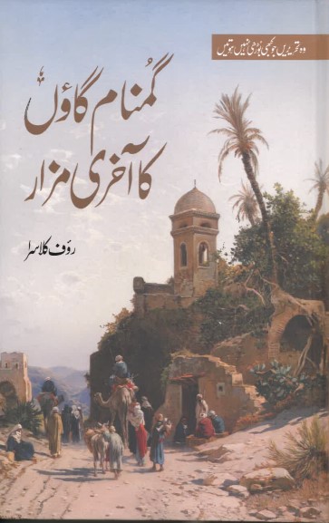 Gumnām gāwn̲ kā ākhrī mazār