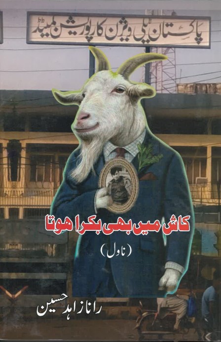 Kāsh main̲ bhī bakrā hotā
