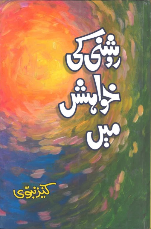 Roshnī kī k̲h̲wāhish main̲