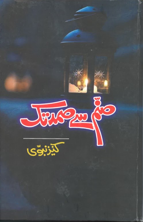 Ṣanam se ṣamad tak