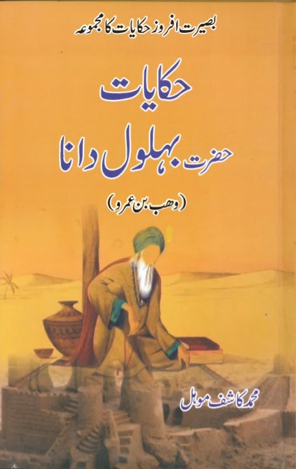 Ḥikāyāt ḥaz̤rat-i bahlūl dānā