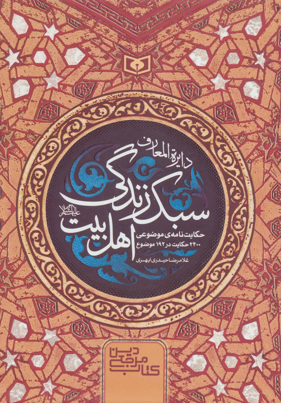Dāyarat al-maʻāraf-i sabk-i zandagī-i ahl-i bayt