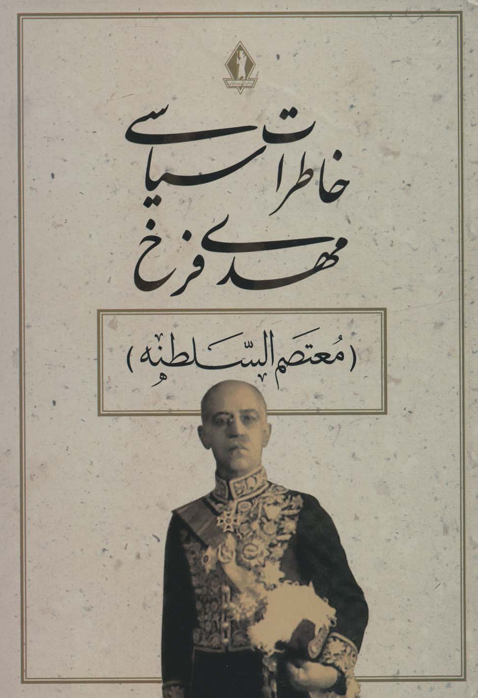 Khāṭarāt-i sīyāsī-i Mahdī Farrukh (Muʻtaṣam al-Salṭanah)