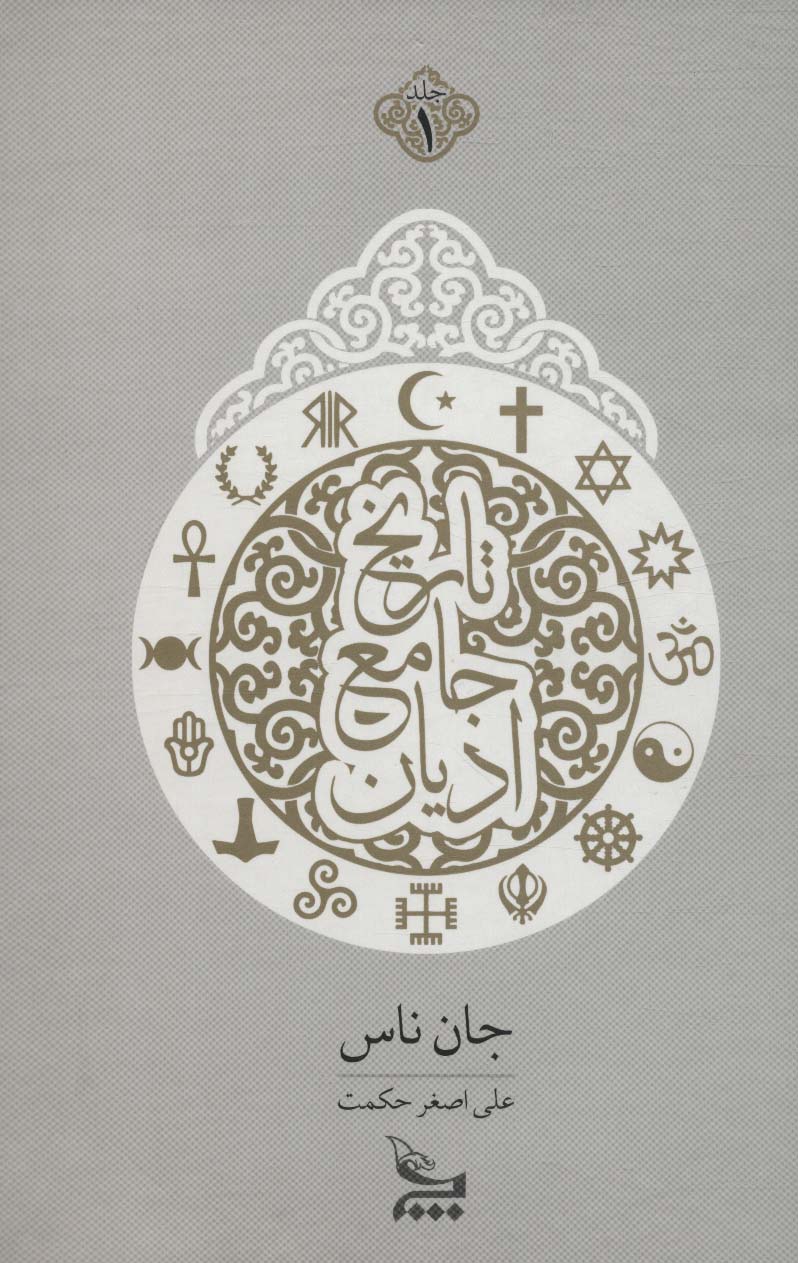 Tārīkh-i jāma’-i adyān (2 jildī)