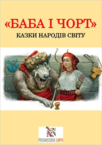 Baba i chort: KAZKY NARODIV SVITU