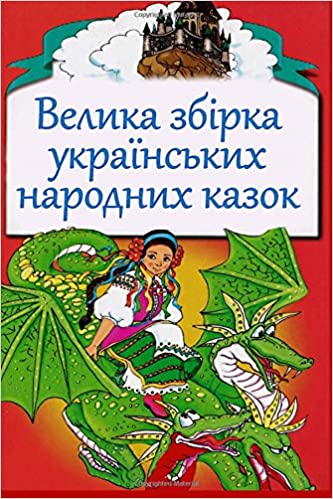 Velika Zbirka Ukrains'kih Narodnyh Kazok