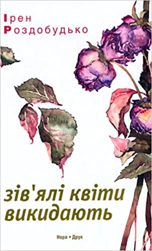 Ziv'yali kvity vykydayutʹ
