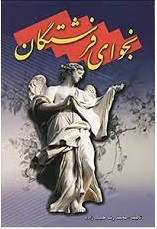 Najvā-yi firishtigān