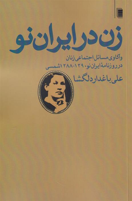 Zan dar Īrān-i naw