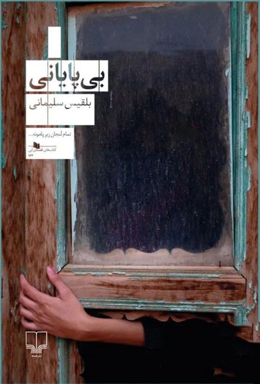 Bī pāyānī