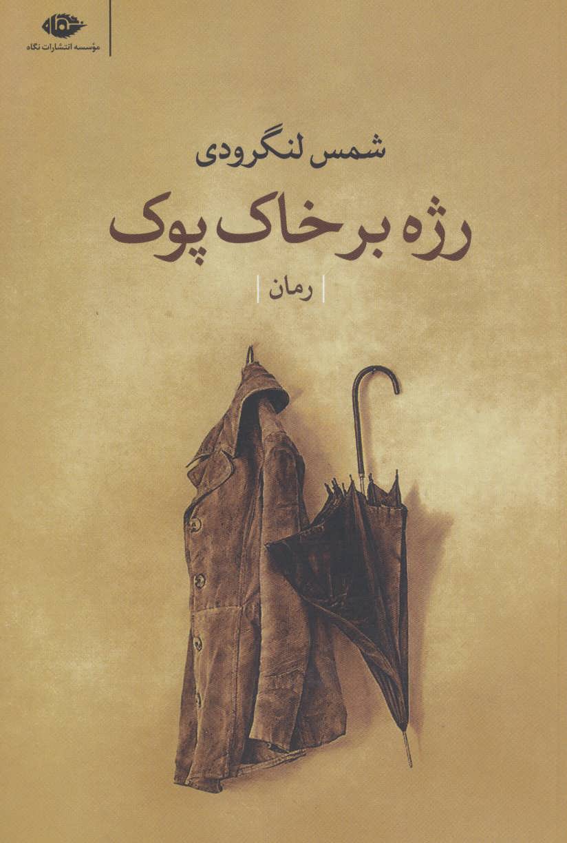 Razhah bar khāk-i pūk