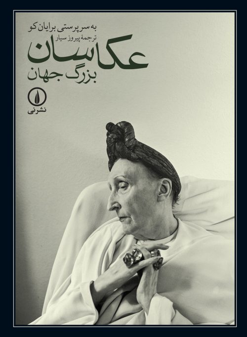 ʻAkkāsān-i buzurg-i jahān