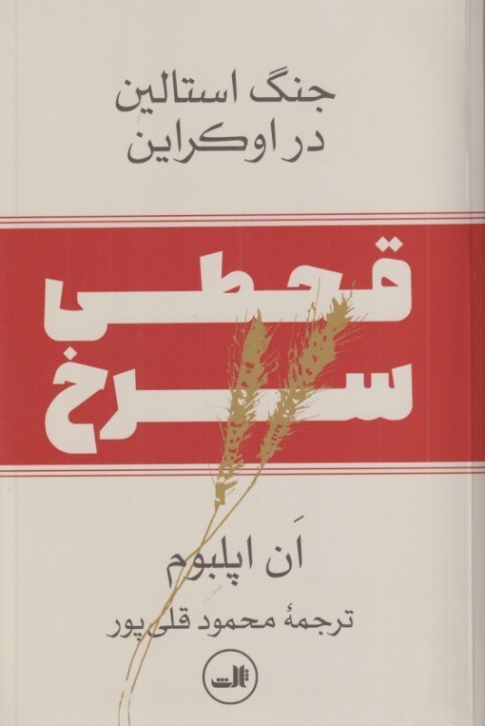 Qaḥṭī-i surkh: jang-i Astālīn dar Ukrayn
