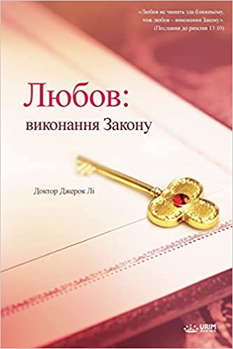 Lyubov: vykonannya Zakonu
