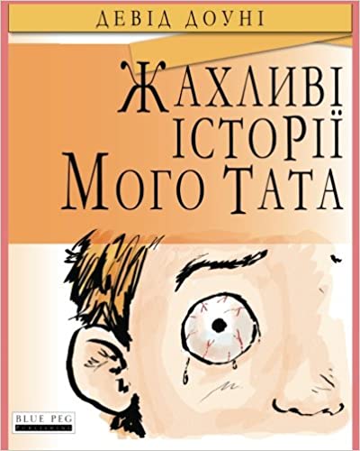 Horrible Stories My Dad Told Me (Ukrainian Edition)