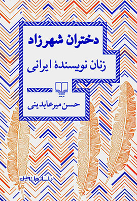 Dukhtarān-i Shahrzād (zanān-i navīsandahʼi Īrānī)