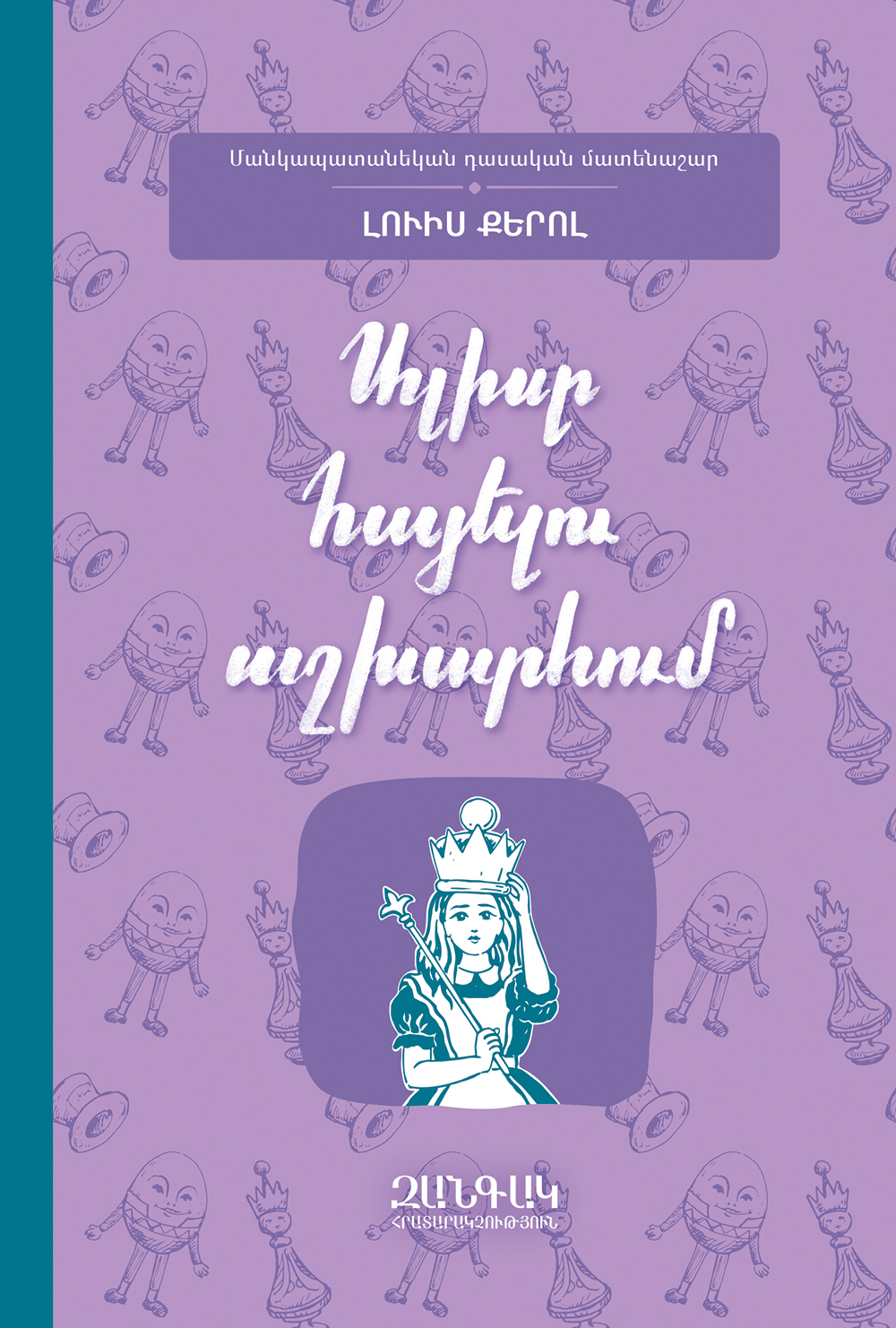 Alisy Hayelu ashkharhum