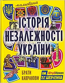 Malʹovana istoriya Nezalezhnosti Ukrayiny