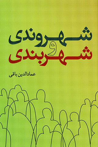 Shahrvandī va shahrbandī