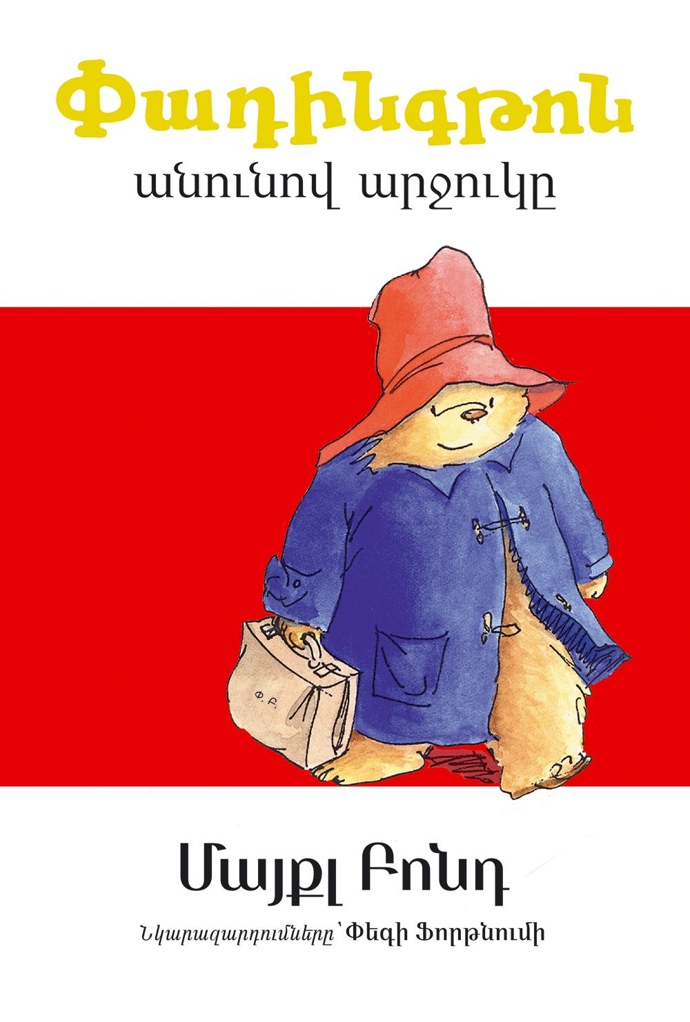 Pʿadingtʿon anunov arjukě