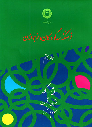 Farhangnāmahʼi kūdakān va nawjavānān (jild-i 20)