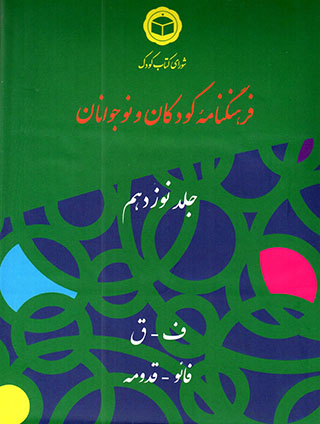 Farhangnāmahʼi kūdakān va nawjavānān ( jild-i 19 )