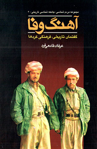 Āhang-i vaffā (Guftamān-i tārīkhī, farhangī-i Kurdʹhā)