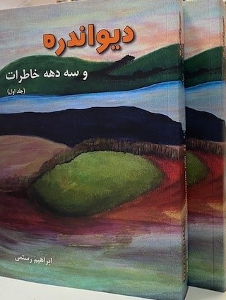 Dīvāndarrah va sih dahah khātirāt: Gushah,haiy az zandagī va mubarizah-i mardum-i Kurdistan 