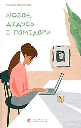 Lyubov, didusʹ i pomidory