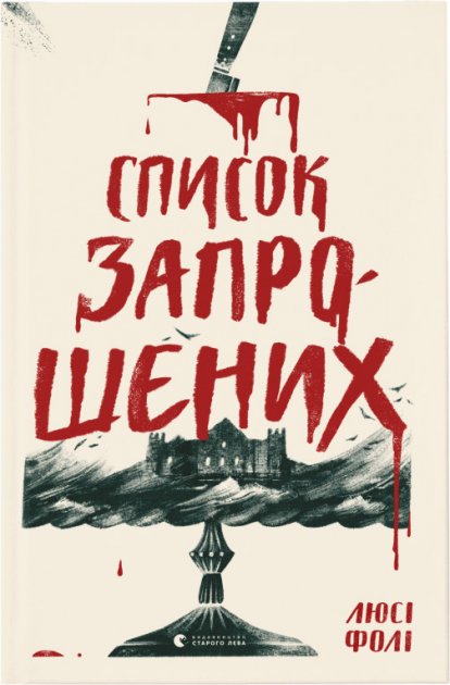 Spysok zaproshenykh