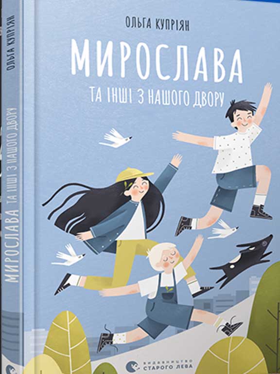 Myroslava ta inshi z nashoho dvoru