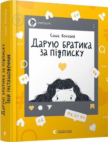 Daruyu bratyka za pidpysku. Tviy instashchodennyk