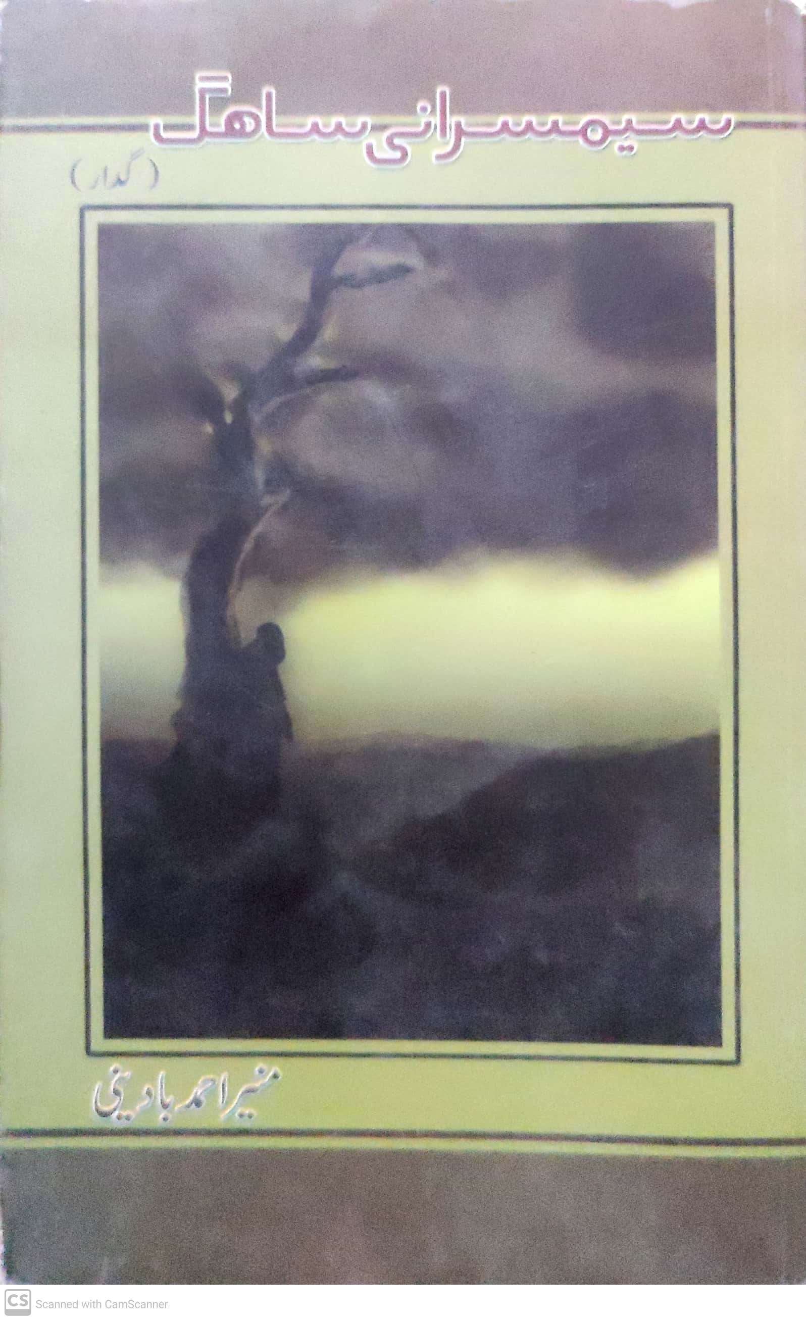 Sīmsarānī sāhag