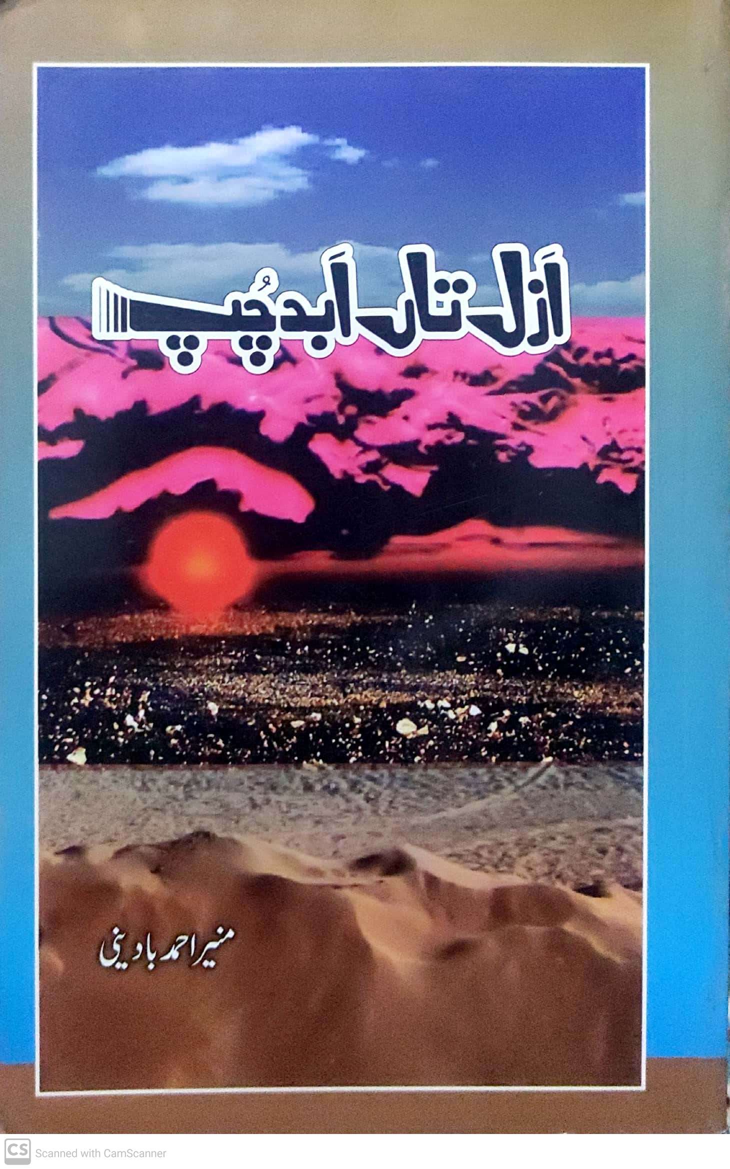Azal tān̲ abad chup